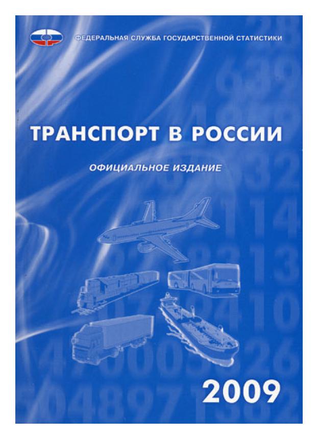 

Книга Транспорт в России 2009