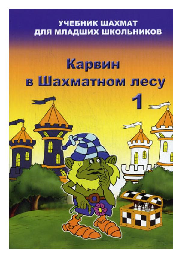 

Книга Карвин в Шахматном лесу