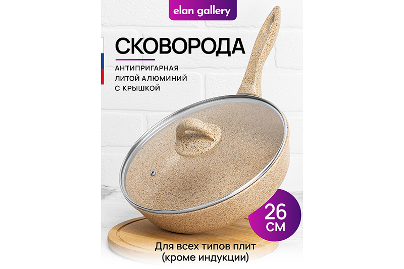 

Сковорода глубокая 26 см Elan Gallery ГАРМОНИЯ ВКУСА Медовый гранит с крышкой D26, с н/р, Бежевый