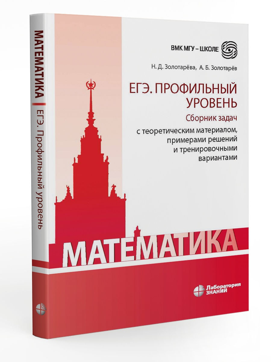 фото Книга математика. егэ. профильный уровень. сборник задач с теоретическим материалом, пр... лаборатория знаний