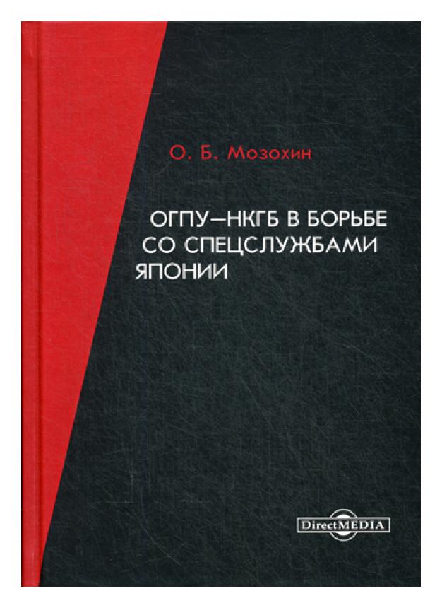 фото Книга огпу-нкгб в борьбе со спецслужбами японии директмедиа