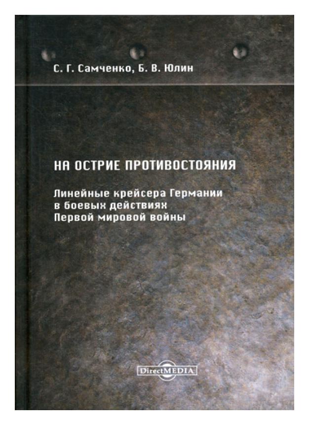 фото Книга на острие противостояния. линейные крейсера германии в боевых действиях iмиров войны директмедиа