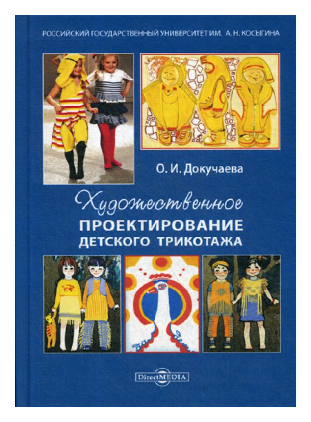 

Художественное проектирование детского трикотажа