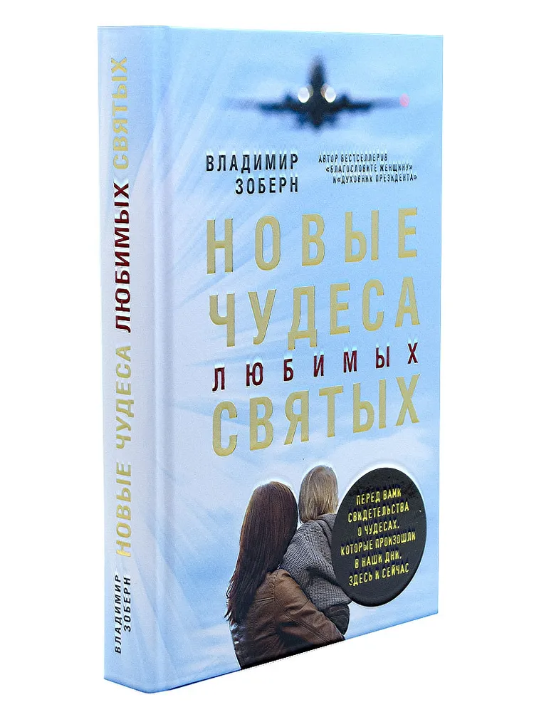 

Книга Новые чудеса любимых святых