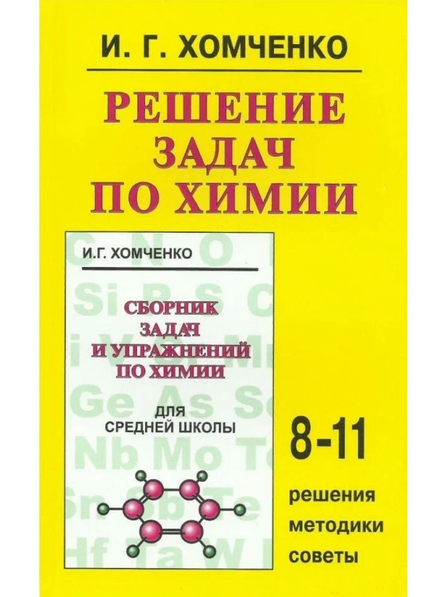 

Книга Решение задач по химии: 8-11 классы