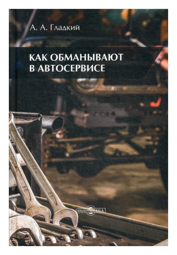 фото Книга как обманывают в автосервисе директмедиа