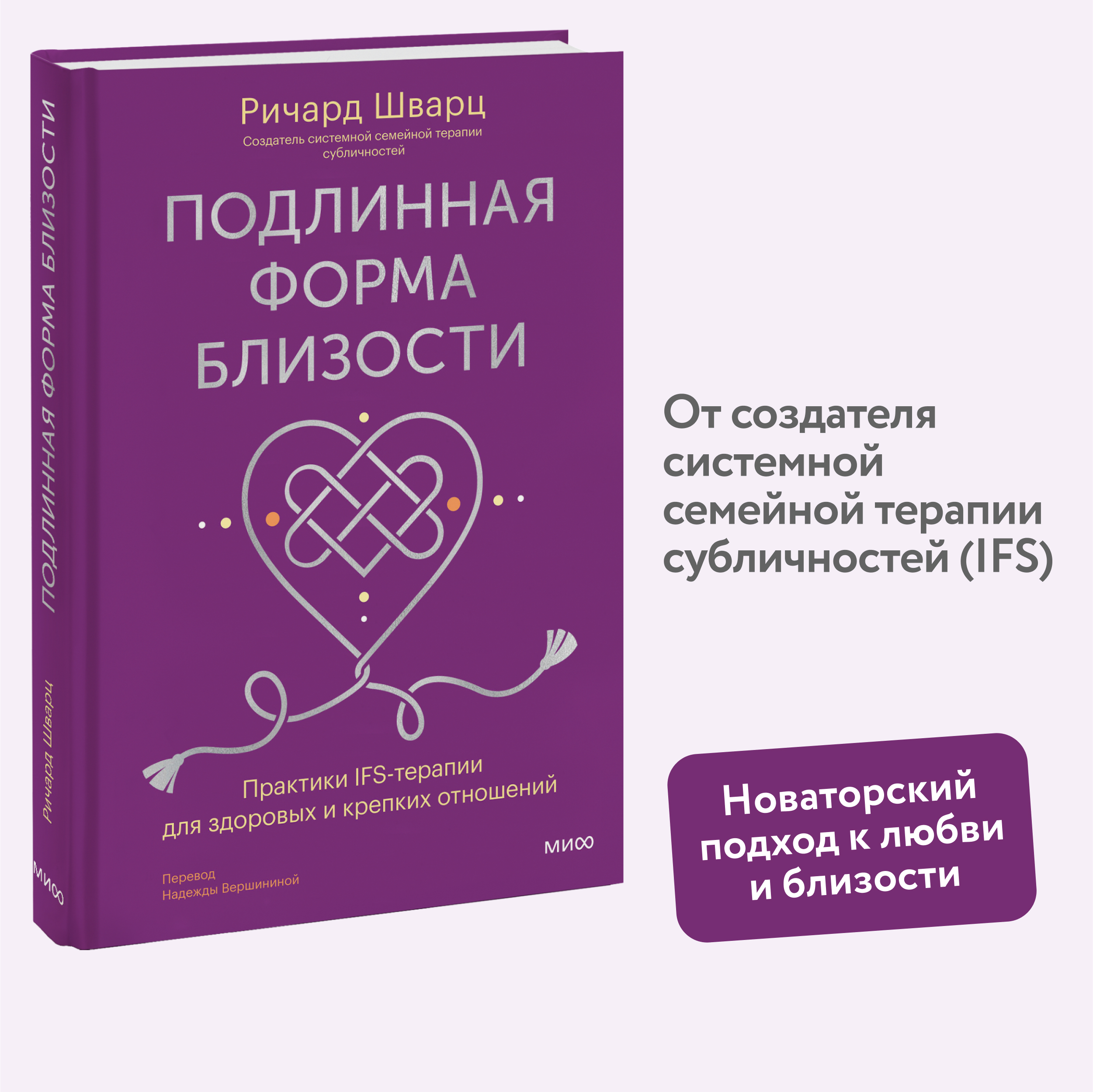 

Подлинная форма близости Практики IFS-терапии для здоровых и крепких отношений