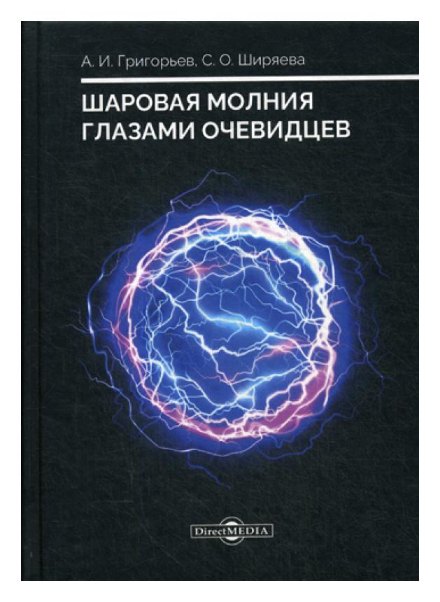 фото Книга шаровая молния глазами очевидцев директмедиа