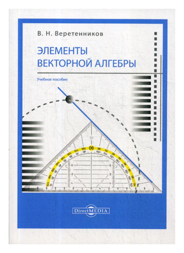 фото Книга элементы векторной алгебры директмедиа