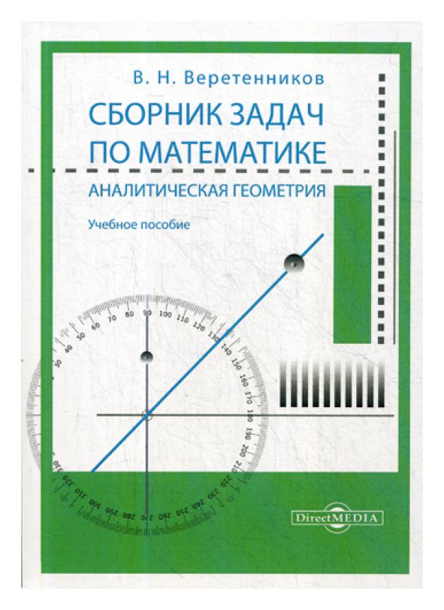 фото Книга сборник задач по математике. аналитическая геометрия директмедиа