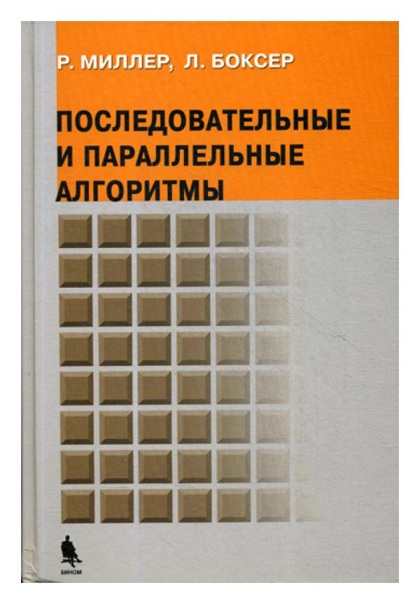 фото Книга последовательные и параллельные алгоритмы: общий подход бином. лаборатория знаний