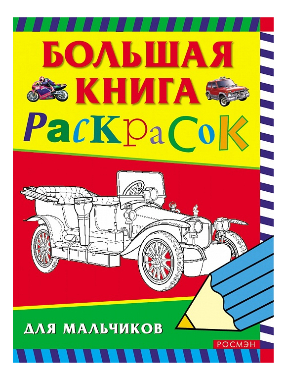 Раскраска Росмэн Большая книга раскрасок для мальчиков