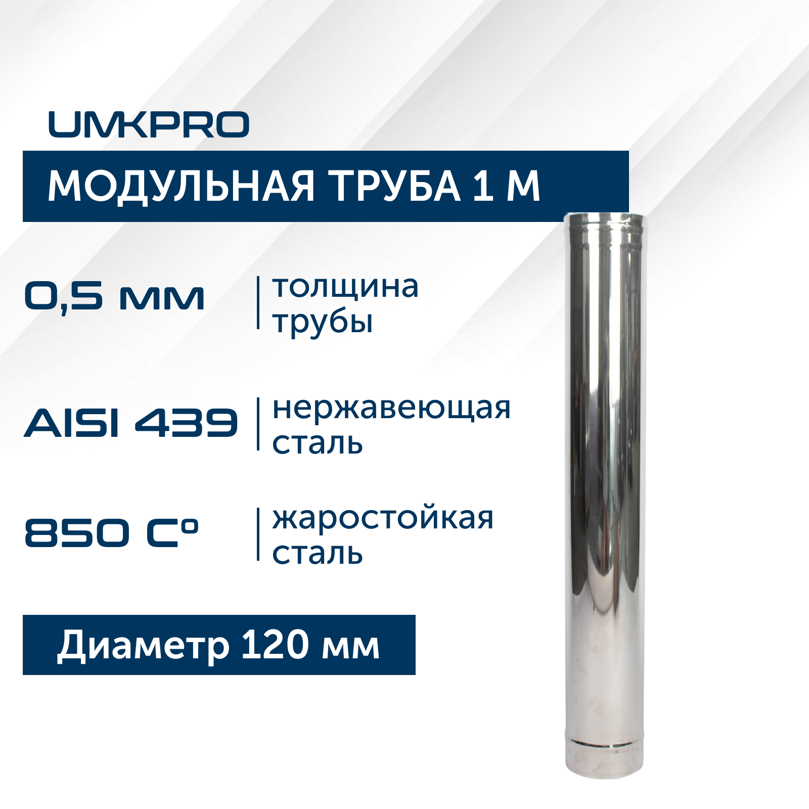 Труба модульная для дымохода 1 м UMKPRO D 120, AISI 439/0,5мм хомут дымок для дымоходов d150 мм под растяжки aisi 439