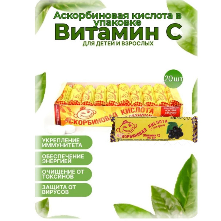 

Аскорбиновая кислота Аскопром Черная смородина, с сахаром, 25 мг, 20 шт