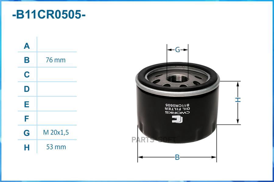 

Фильтр Масляный CWORKS B11CR0505