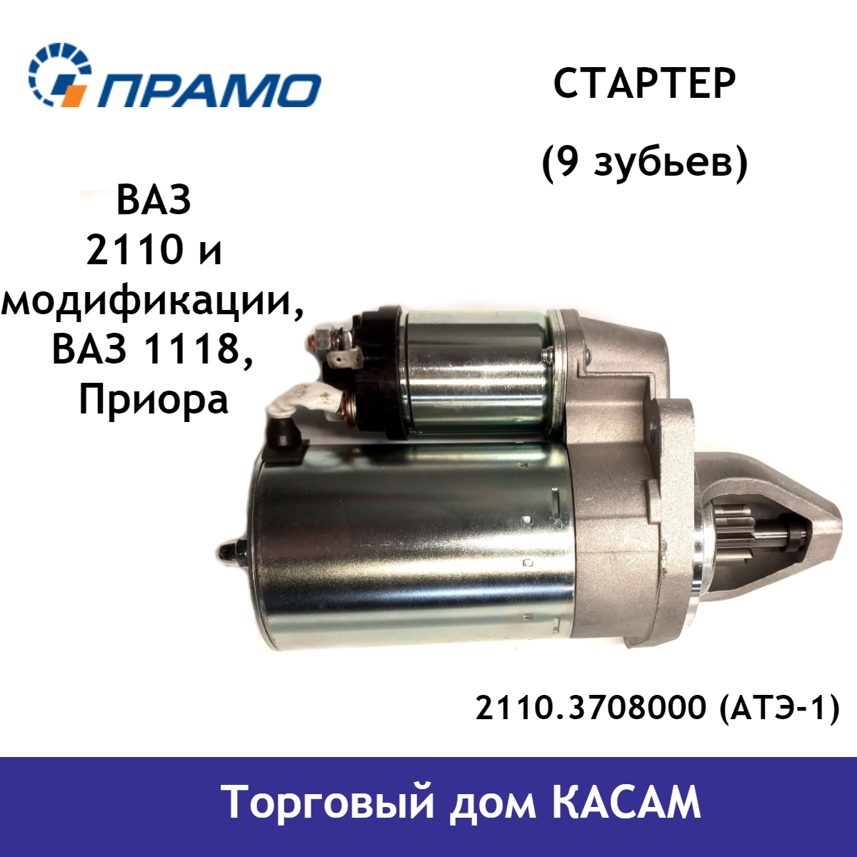 Стартер двигателя ПРАМО Ваз 2110, 1118, 2170 2110.3708000(АТЭ-1) редукторный