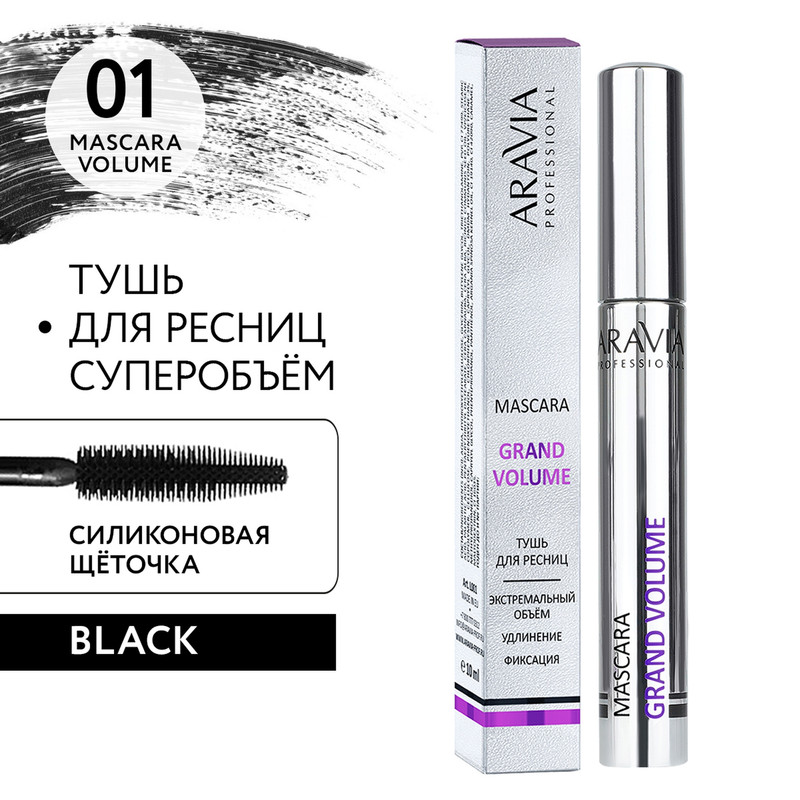 

Тушь Aravia Grand Volume стойкая для придания объема, 01 10 мл, Черный