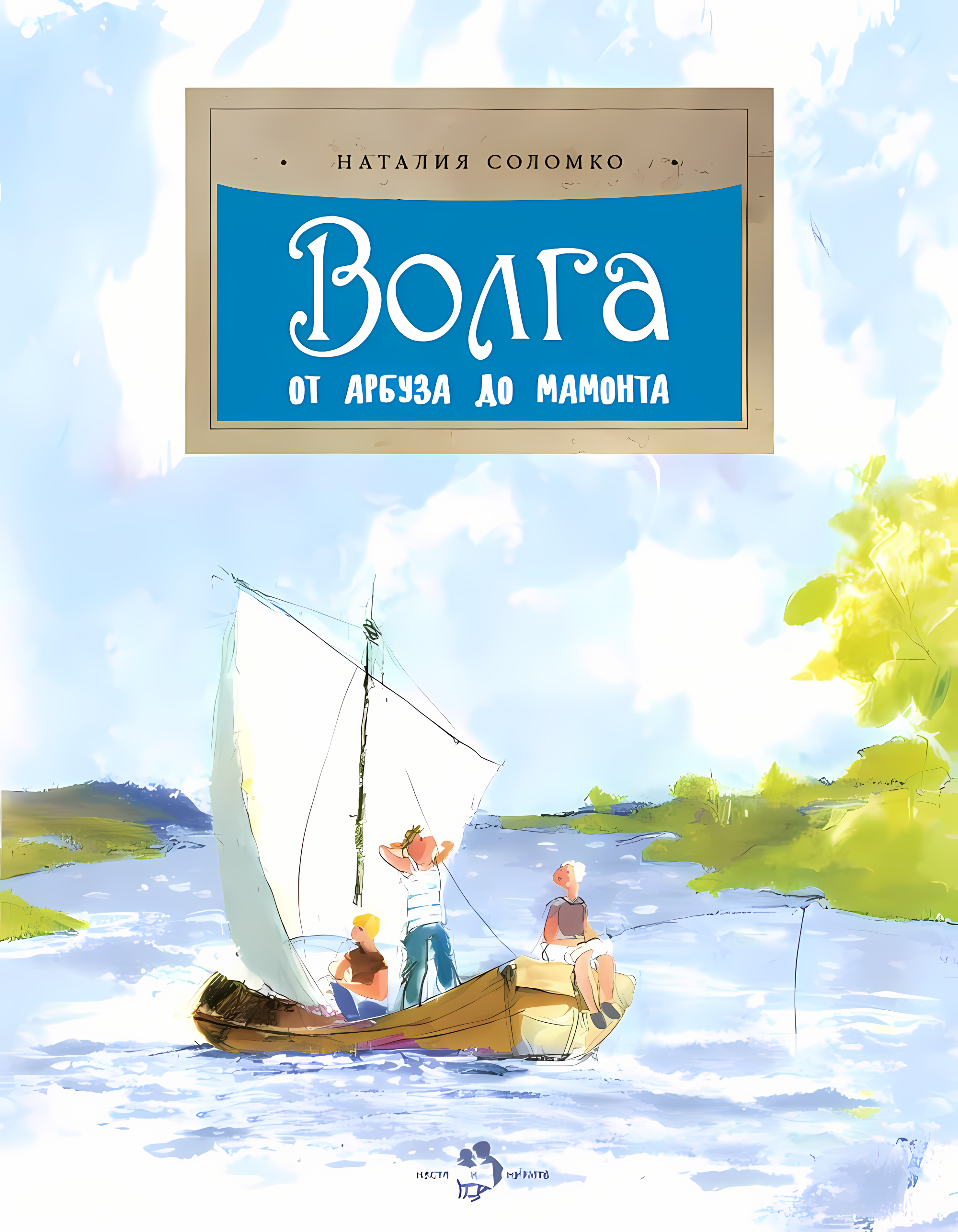 

Волга От арбуза до мамонта, V109433/9785907501447