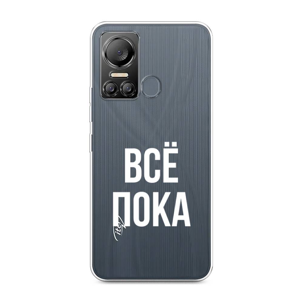 

Чехол Awog на Itel Vision 5 "Все, пока", Прозрачный, 3201050-6