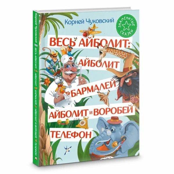 

Весь Айболит, Знаменитые сказки