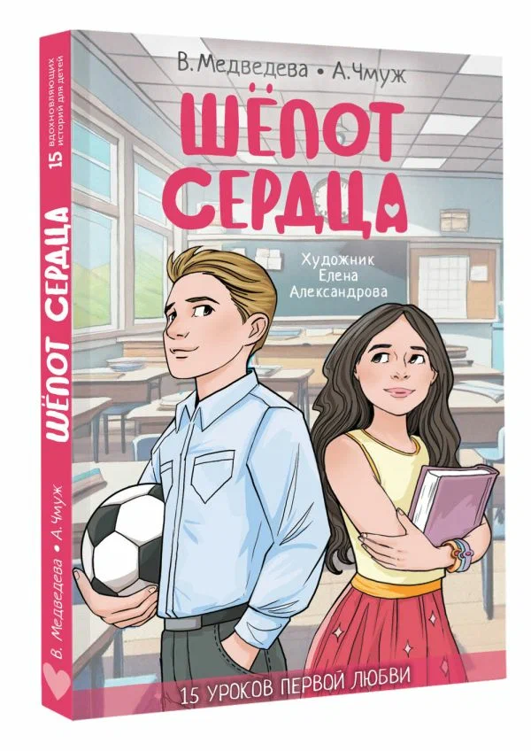 

Шепот сердца, 15 вдохновляющих историй для детей