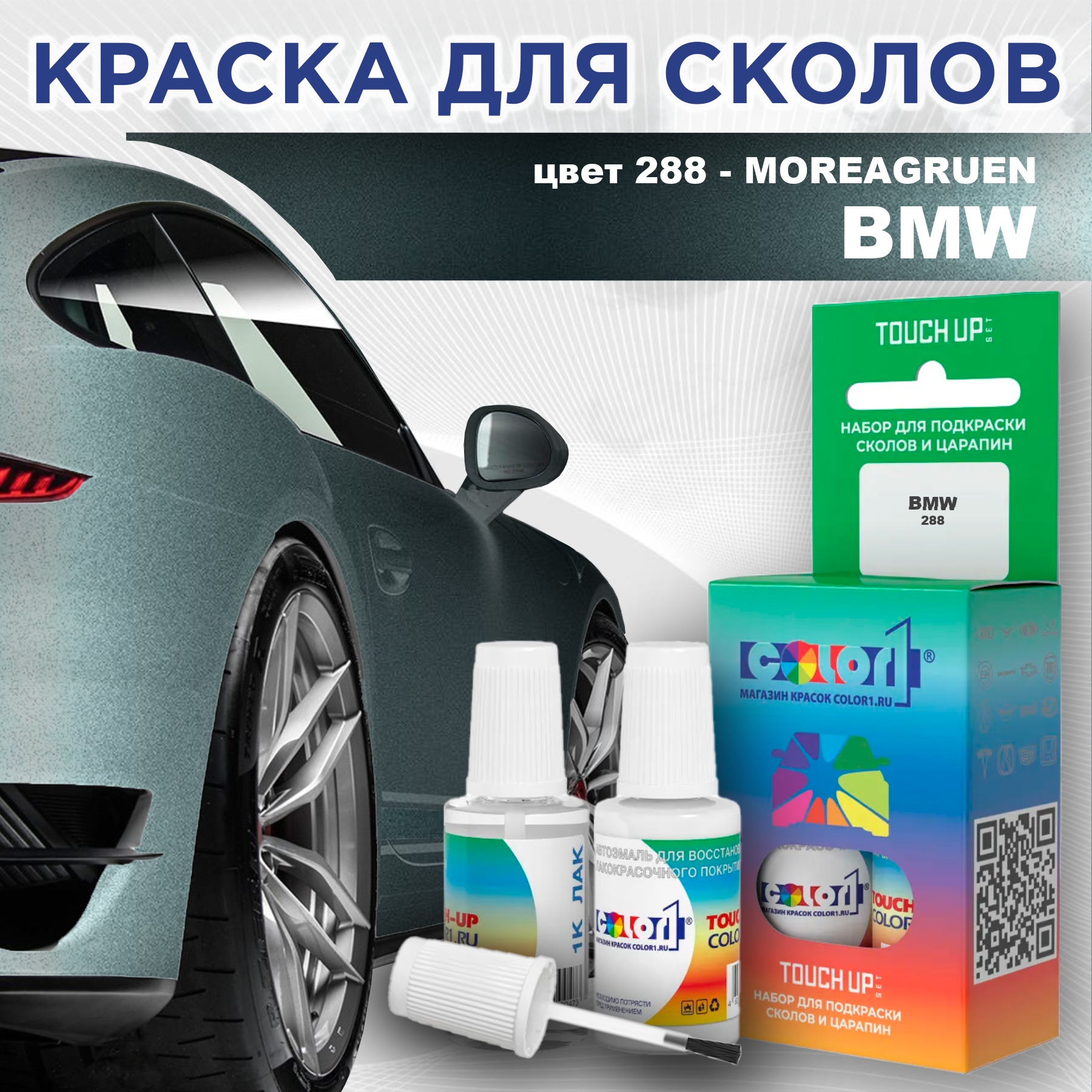 

Краска для сколов во флаконе с кисточкой COLOR1 для BMW, цвет 288 - MOREAGRUEN, Прозрачный