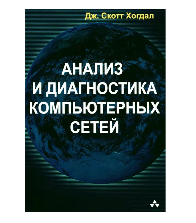 

Книга Анализ и диагностика компьютерных сетей