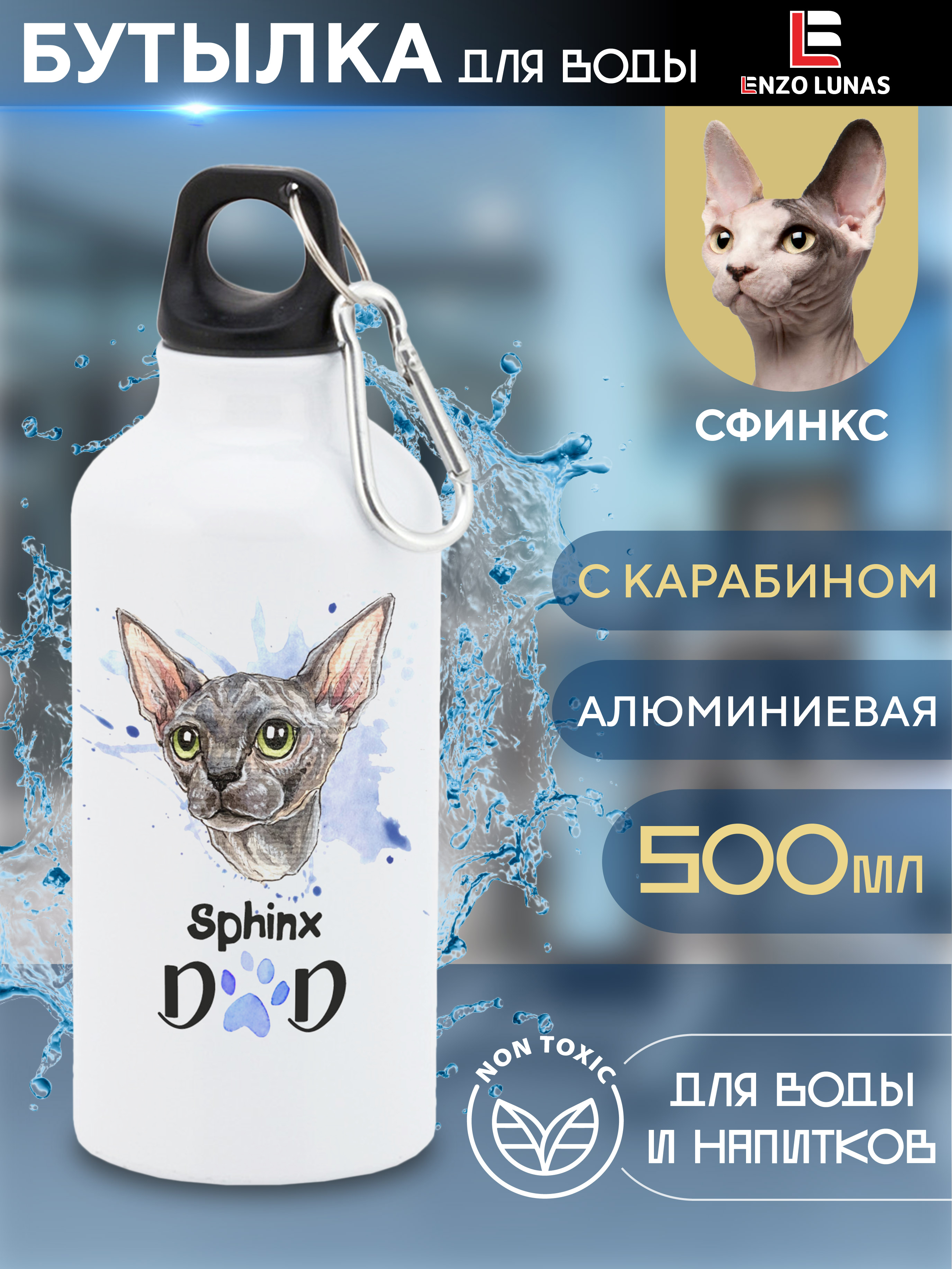 

Бутылка для воды Enzo Lunas, Сфинкс, 0.5л, Белый, Butil_Bel_Ziv_Dad