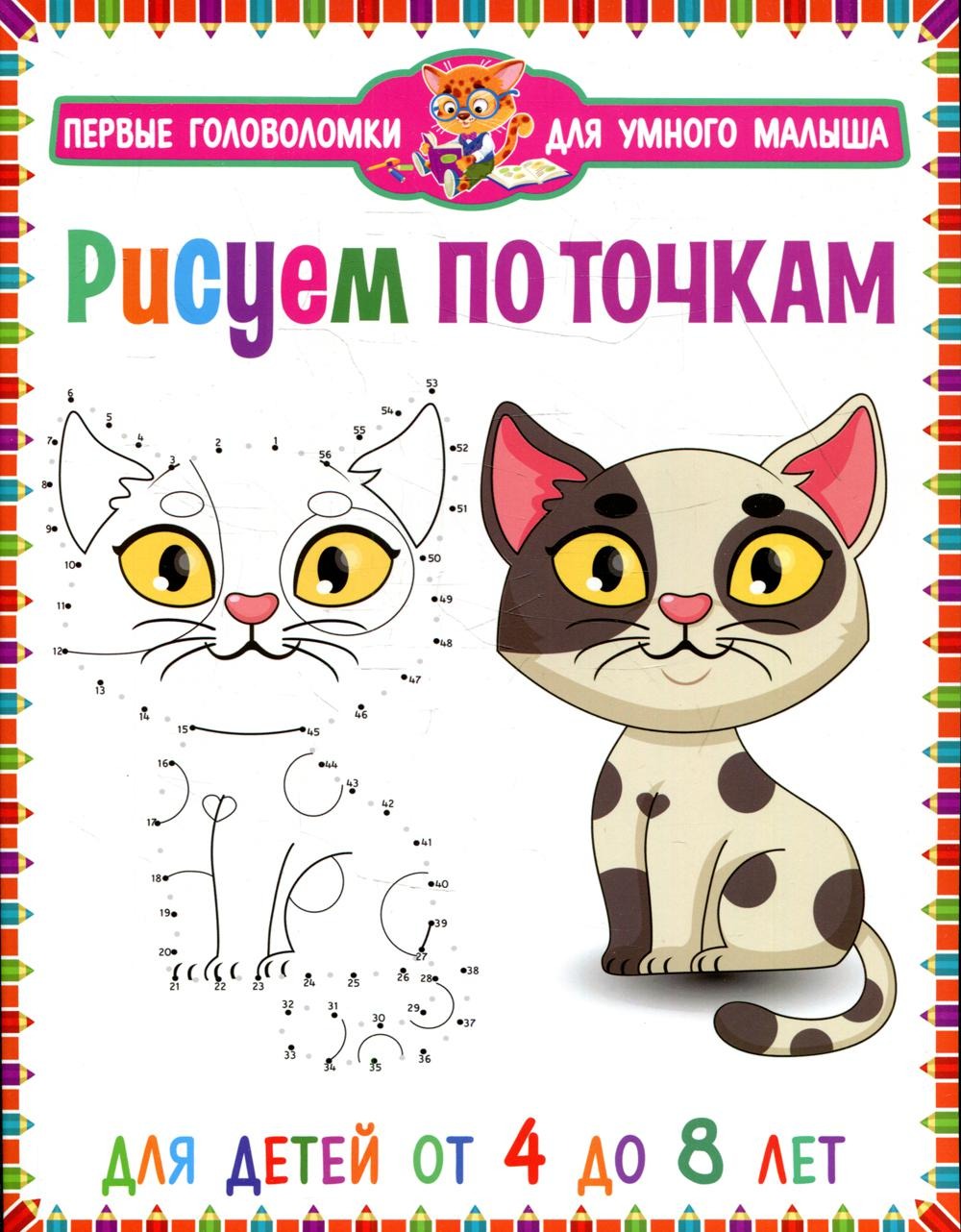 Книга Рисуем по точкам