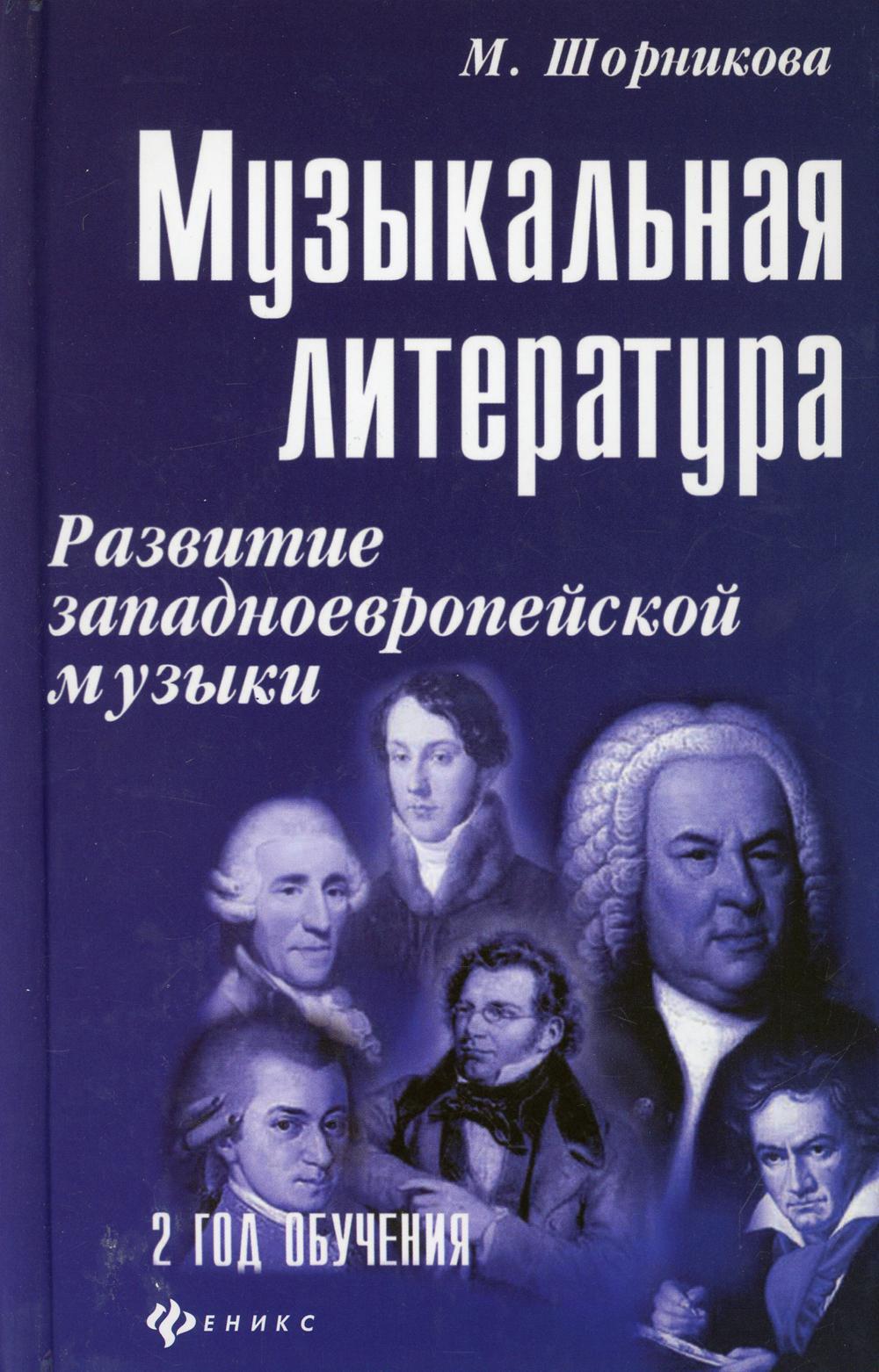 

Музыкальная литература: развитие западноевропейской музыки. 2 год обучения