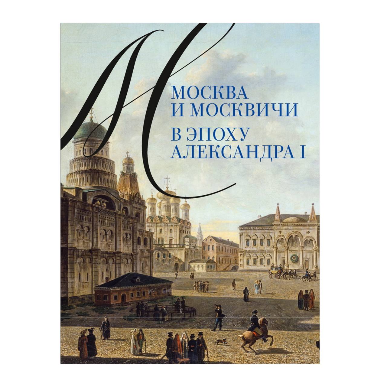 

Москва и москвичи в эпоху Александра I