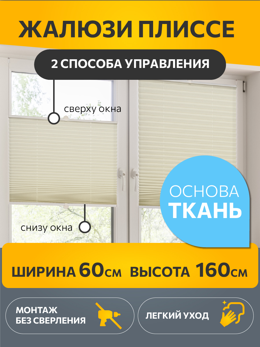 

Штора плиссе Decofest Плайн 60x160 см экрю, Плайн