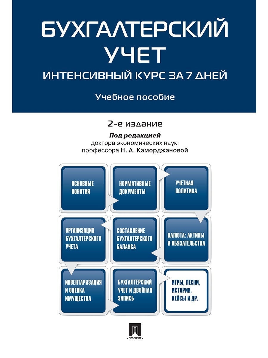 

Бухгалтерский учет. Интенсивный курс за 7 дней