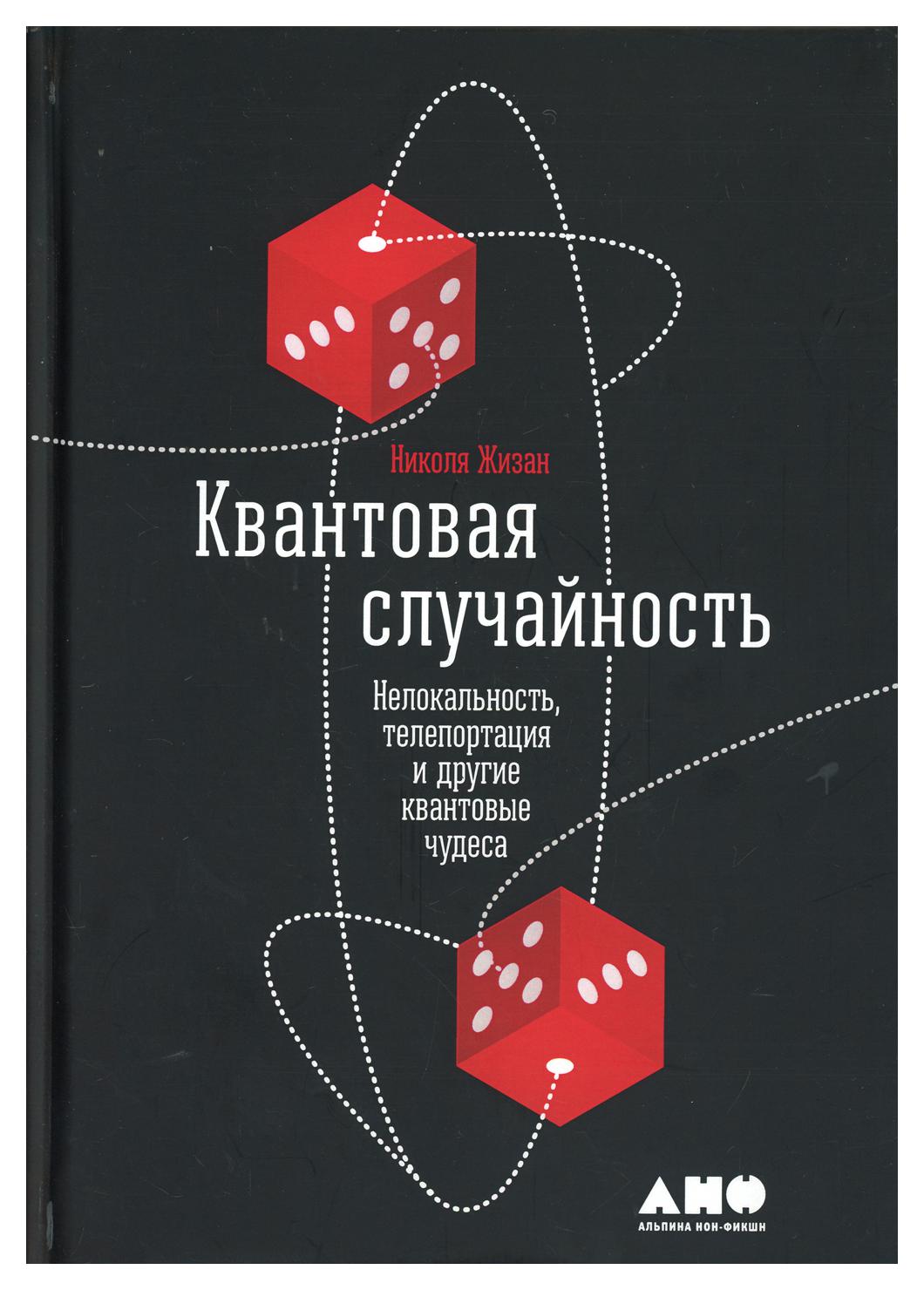 

Книга Квантовая случайность: Нелокальность, телепортация и другие квантовые чудеса