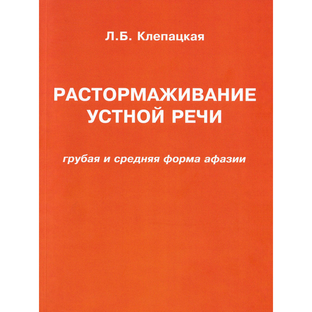 

Растормаживание устной речи (грубая и средняя форма афазии)