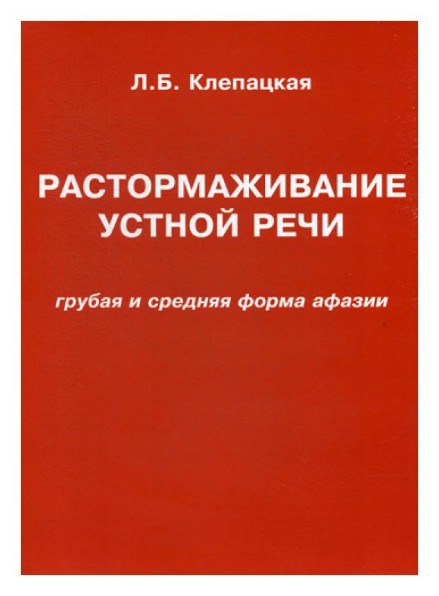 фото Книга растормаживание устной речи (грубая и средняя форма афазии) издательство в. секачев