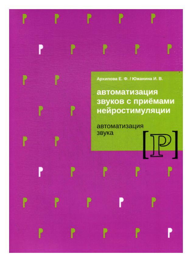 фото Книга автоматизация звуков с приемами нейростимуляции. автоматизация звука р издательство в. секачев