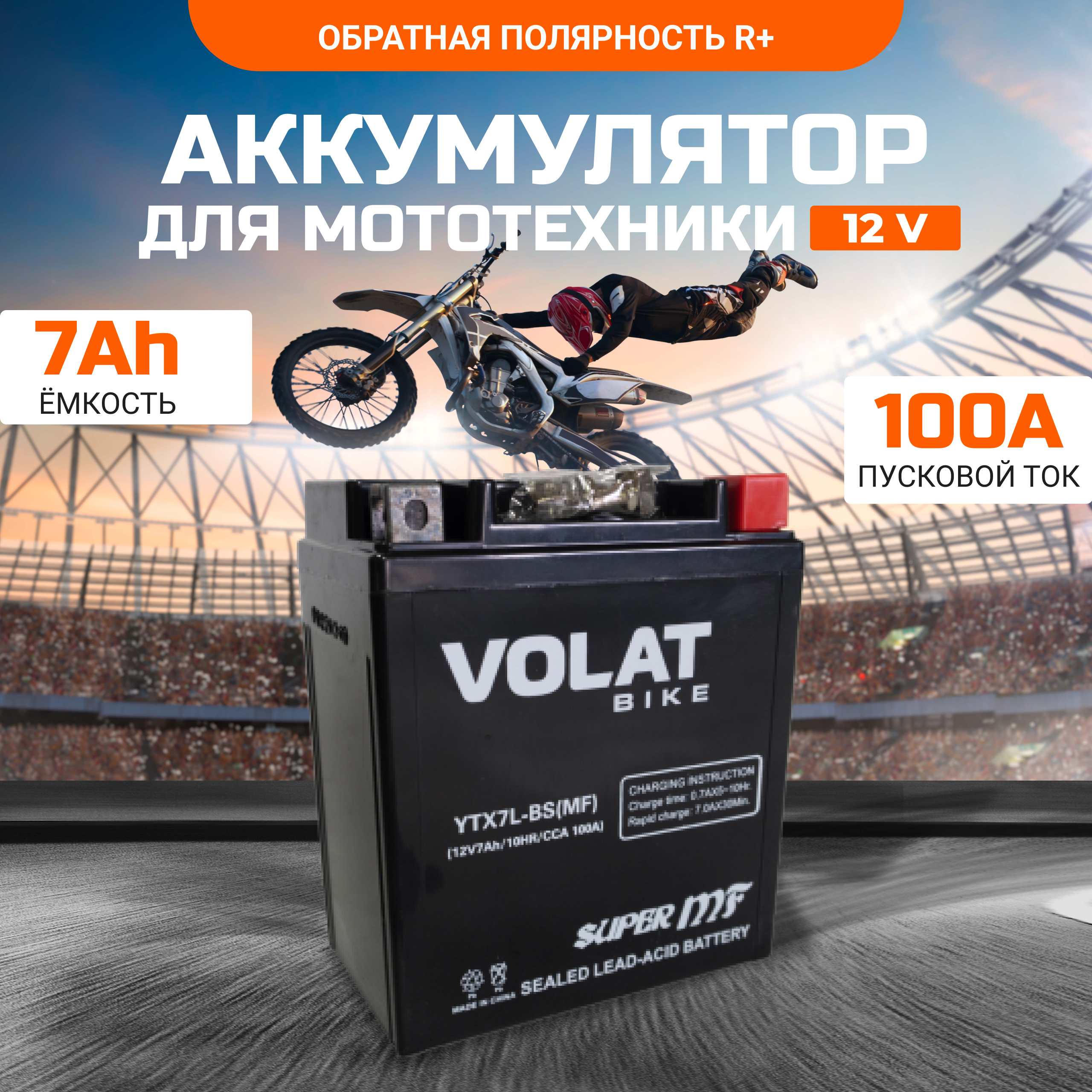 

Аккумулятор для мотоцикла VOLAT 12в 7 Ah 100 A обратная полярность YTX7L-BS (MF), YTX7L-BS (MF)