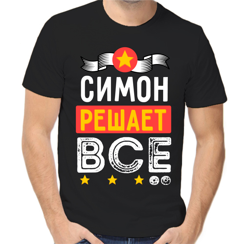 

Футболка мужская черная 54 р-р симон решает все, Черный, fm_simon_reshaet_vse