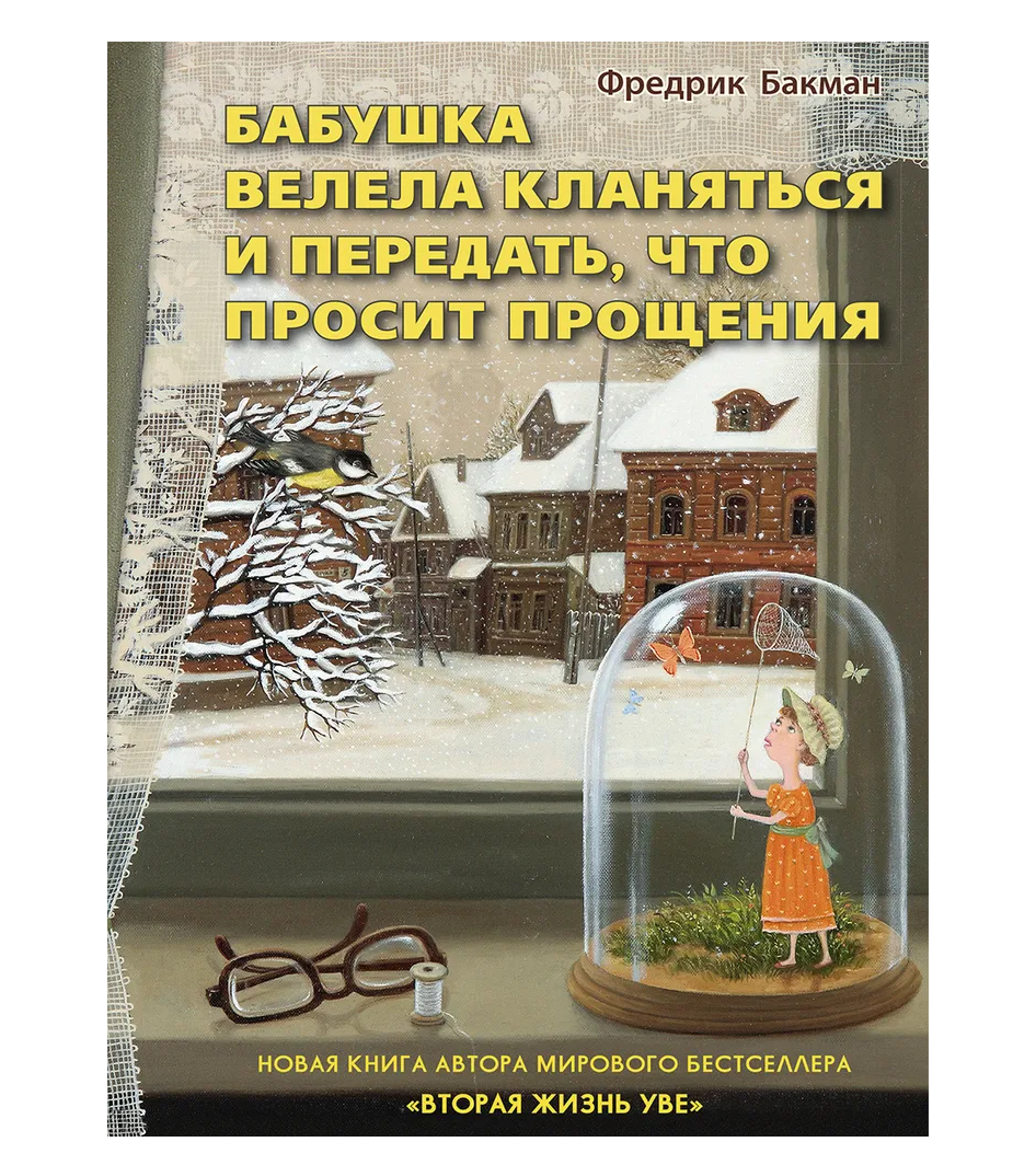 Бабушка кланяется и просит прощения фредрика. Бабушка кланяется и просит прощения фредрика