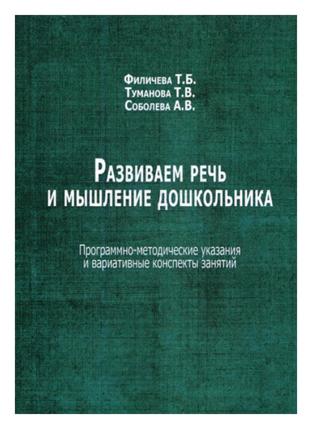 

Книга Развиваем речь и мышление дошкольника