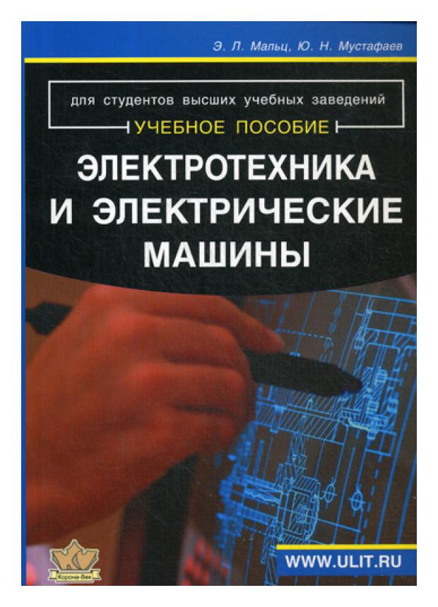 фото Книга электротехника и электрические машины корона.век