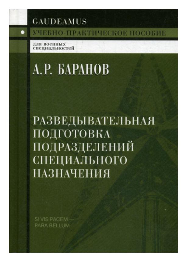 фото Книга разведывательная подготовка подразделений специального назначения академический проект