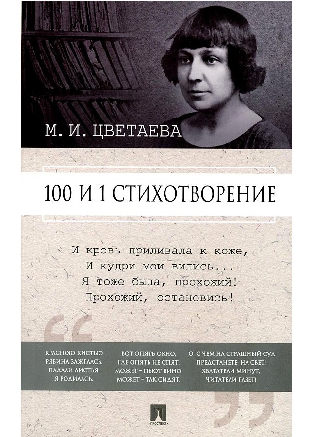 

Книга 100 и 1 стихотворение