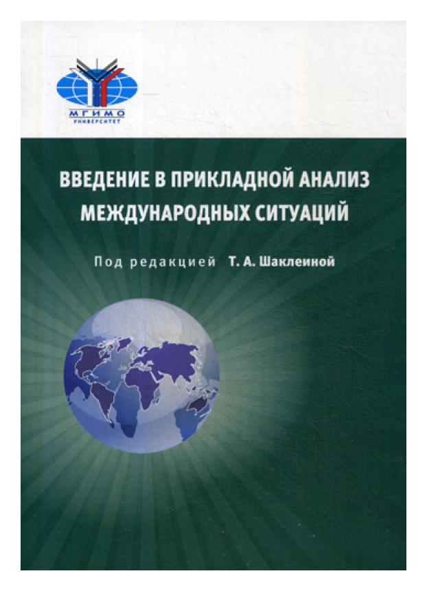 фото Книга введение в прикладной анализ международных ситуаций аспект пресс