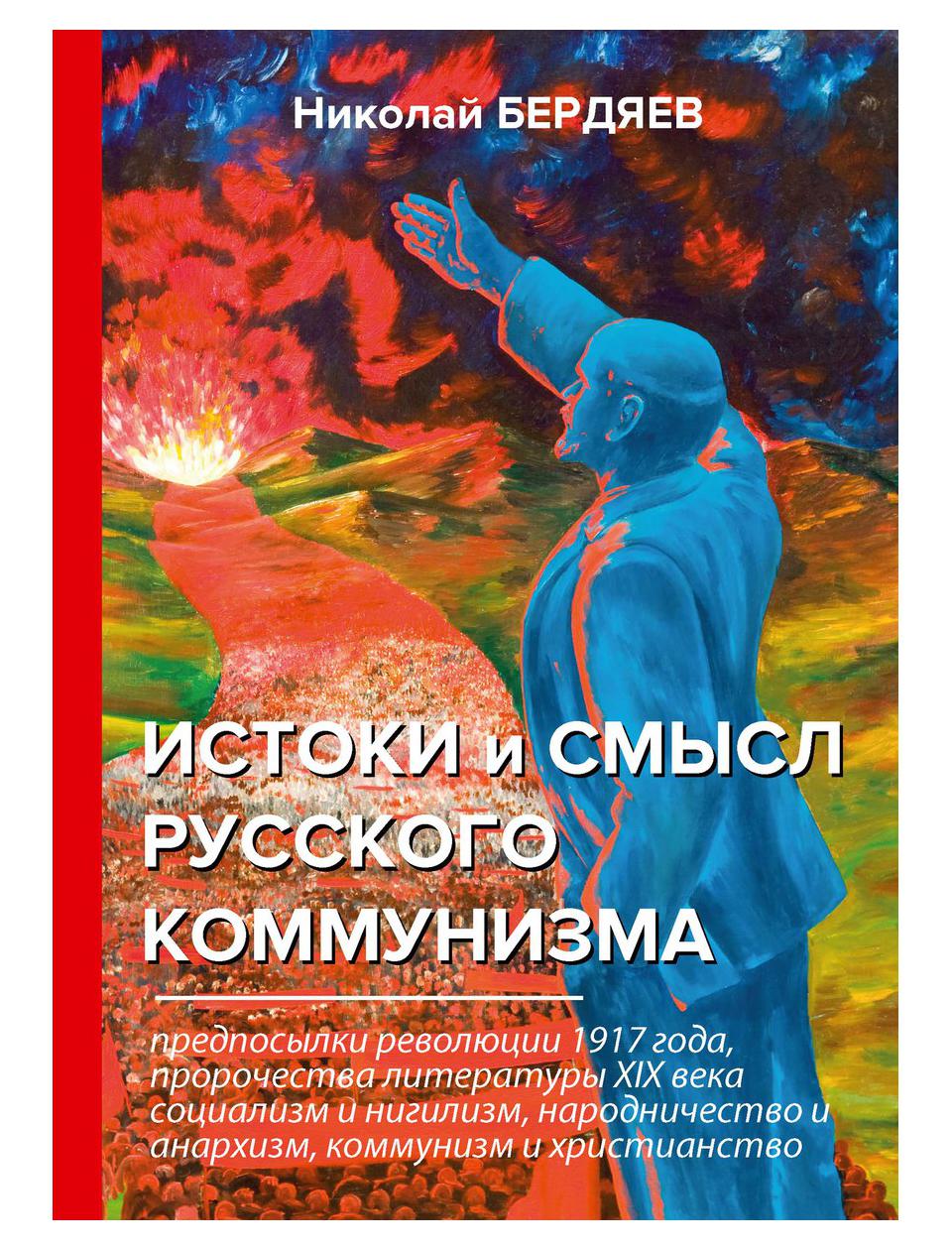 

Книга Истоки и смысл русского коммунизма