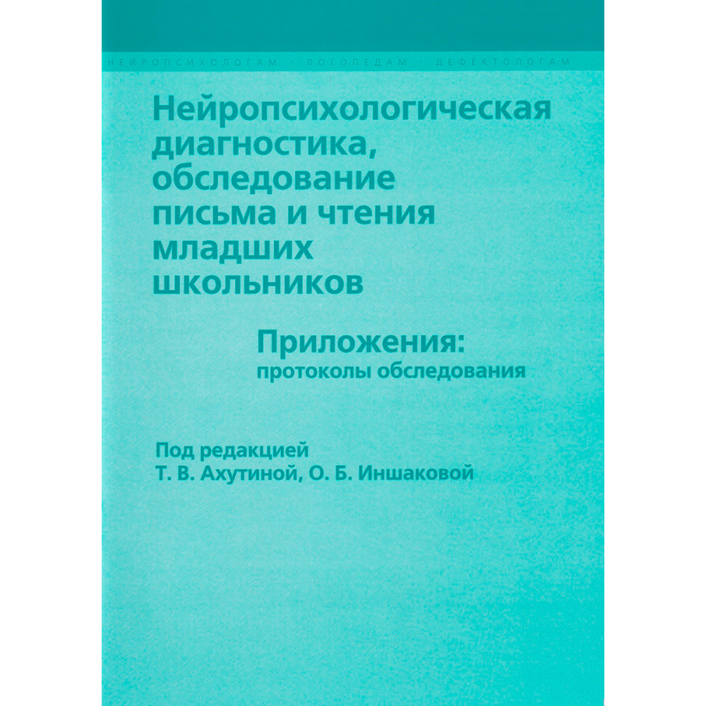 

Нейропсихологическая диагностика, обследование...