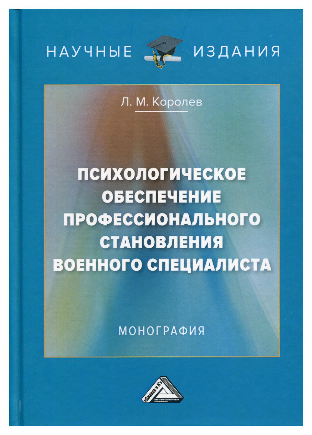 фото Книга психологическое обеспечение профессионального становления военного специалиста дашков и к