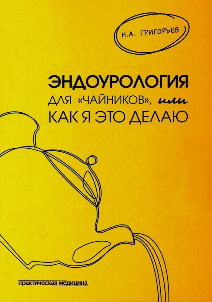 

Эндоурология для Чайников, или Как я это делаю