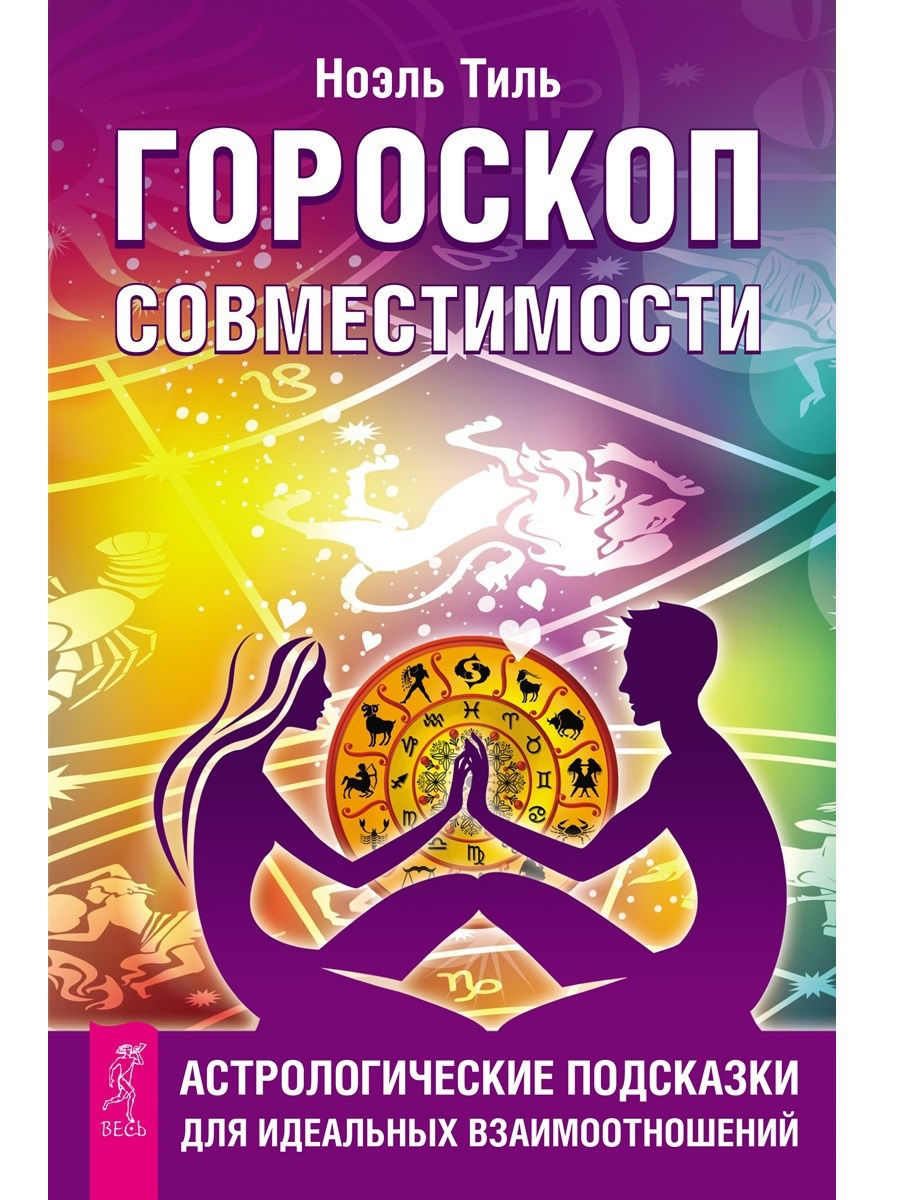 

Гороскоп совместимости. Астрологические подсказки для идеальных отношений